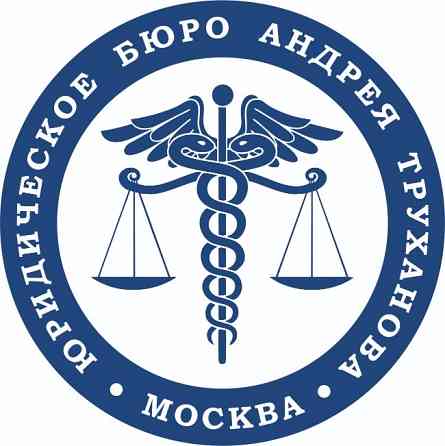 Юрист Андрей А. Труханов Москва
