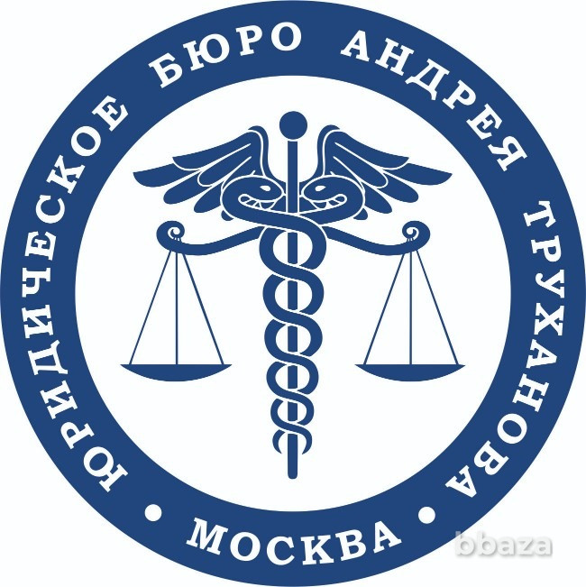 Юрист Андрей А. Труханов Москва - изображение 2