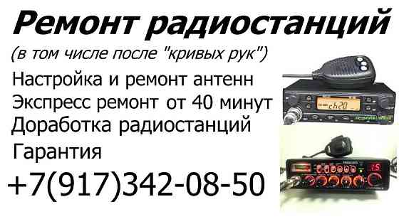 Ремонт радиостанций, раций, настройка КСВ, ремонт антенн Уфа