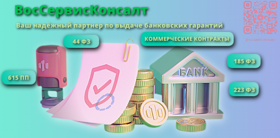 Банковские гарантии любой сложности Москва