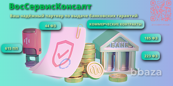 Банковские гарантии любой сложности Москва - изображение 1