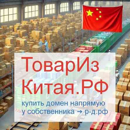 Груз Из Китая .РФ - купить домен для доставки и логистики товаров из Китая Москва