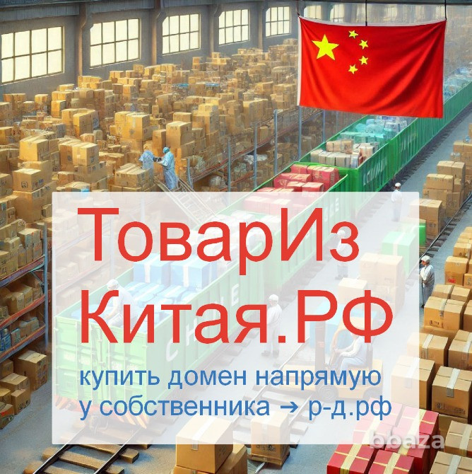 Груз Из Китая .РФ - купить домен для доставки и логистики товаров из Китая Москва - изображение 5