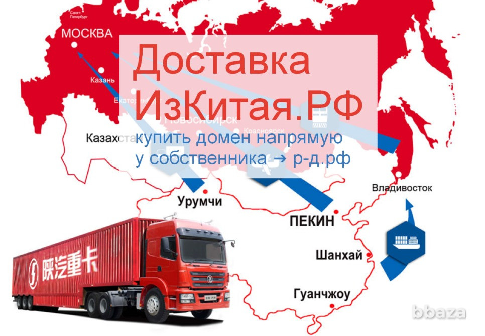 Груз Из Китая .РФ - купить домен для доставки и логистики товаров из Китая Москва - изображение 3