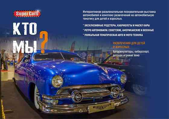 Сеть автомобильных выставок /26 авто/ готовый бизнес Москва