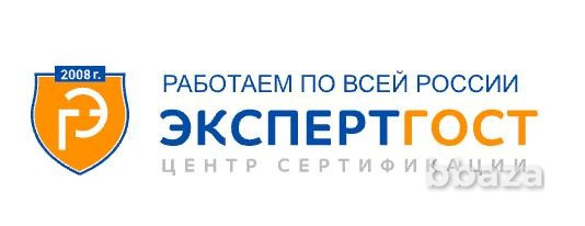 Экспертгост - центр сертификации в России Екатеринбург - изображение 1