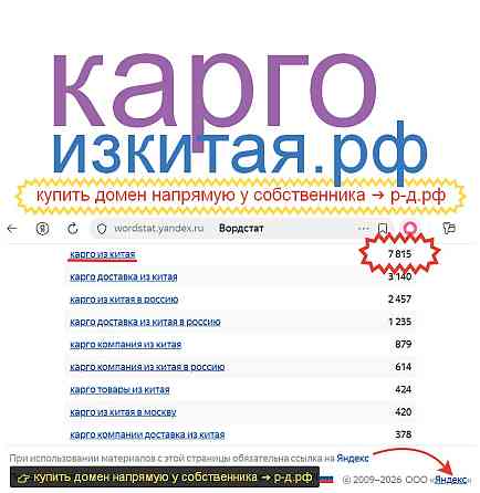 Карго Из Китая .РФ - купить домен для доставки и логистики товаров из Китая Москва