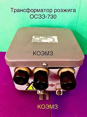 Трансформатор розжига ОСЗ-730, ОСЗЗ-730 Старая Купавна
