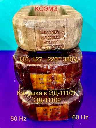 ЭД-10101, ЭД-10102, ЭД-11101, ЭД-11102 электромагнит с паспортом Старая Купавна