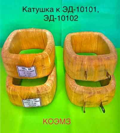 ЭД-10101, ЭД-10102, ЭД-11101, ЭД-11102 электромагнит с паспортом Старая Купавна