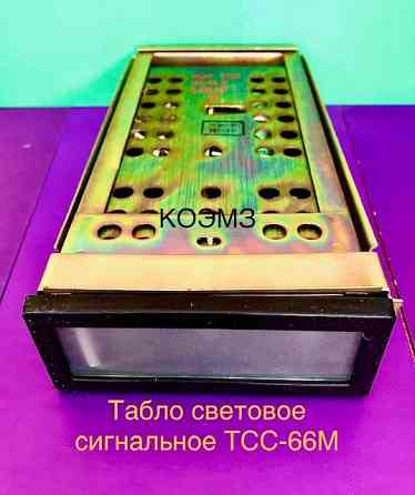Табло световое сигнальное ТСС-66М, ТСС-92 Старая Купавна