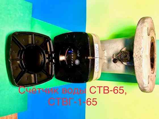 Счетчик турбинный горячей воды ствг-1-65, ствг-1-80, ствг-1-100 Старая Купавна