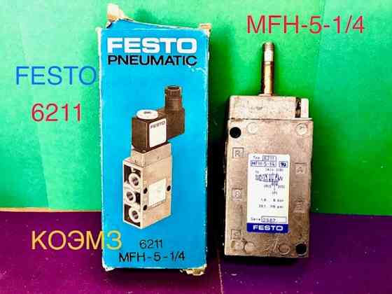 Распределитель Festo mfh-5-1/4, jmfh-5-1/4, mc-5/4-1/4 Старая Купавна