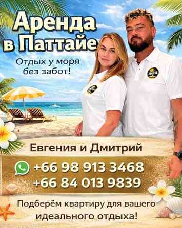 Аренда недвижимости в Паттайе — отдых у моря без забот. Москва
