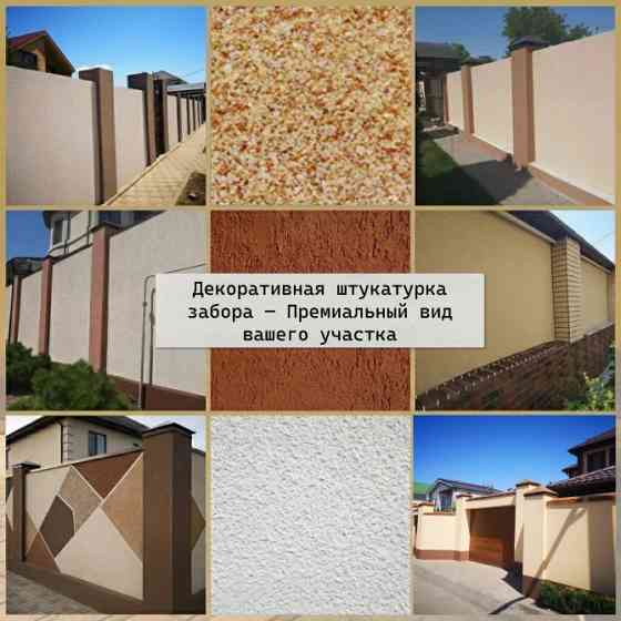 Декоративная штукатурка забора — Премиальный вид вашего участка Ростов-на-Дону