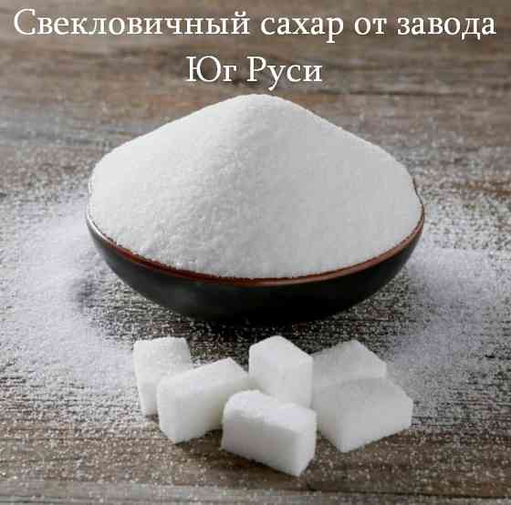 Свекловичный сахар оптом от завода Юг Руси Ростов-на-Дону