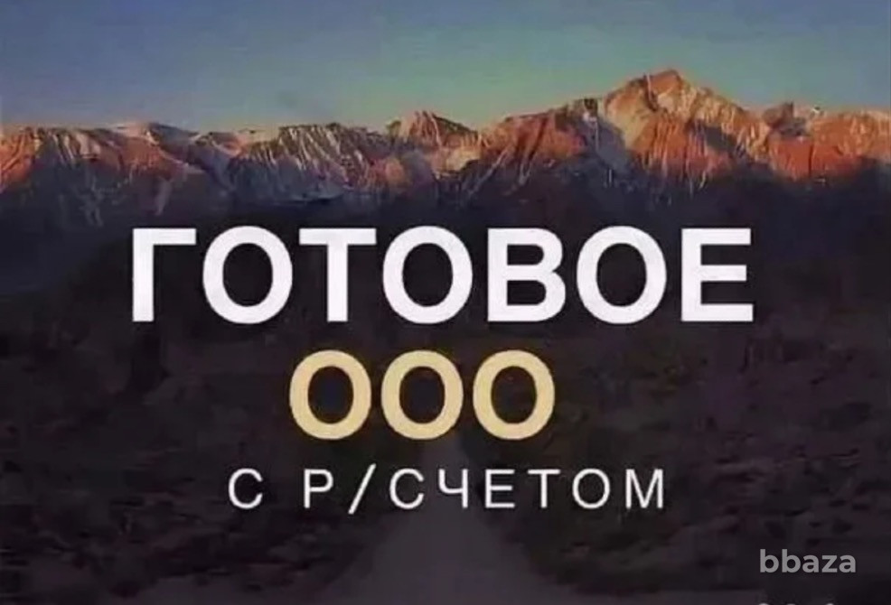 ГОТОВОЕ ООО С Р/СЧЕТОМ Подольск - изображение 1