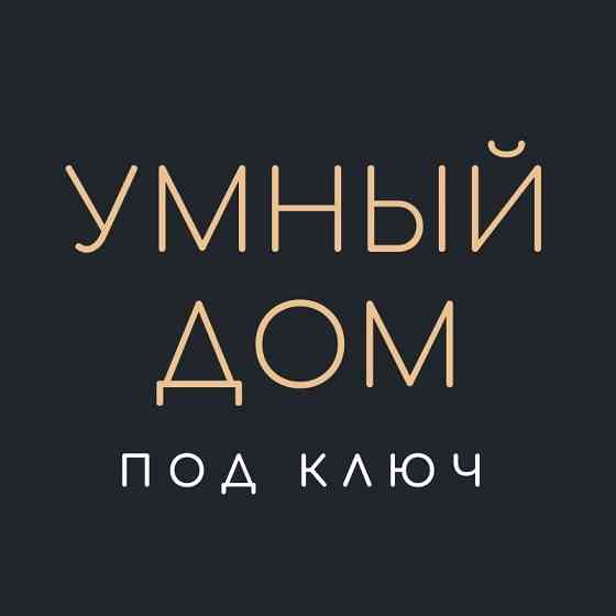 Умный Дом. Система домашней автоматизации “TELETASK”. Саратов