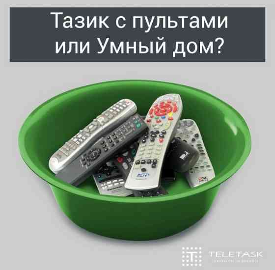 Умный Дом. Система домашней автоматизации “TELETASK”. Саратов