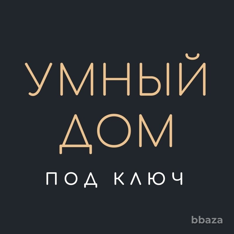 Умный Дом. Система домашней автоматизации “TELETASK”. Саратов - изображение 1