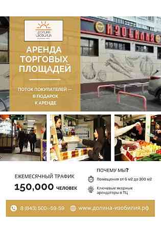 Площадь в торговом комплексе в аренду с высоким трафиком Казань