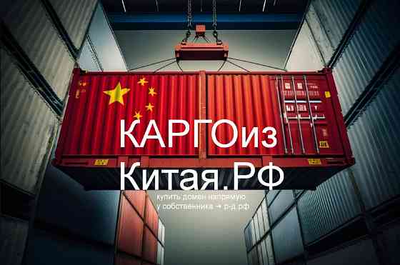 Поставка Из Китая РФ - купить домен для доставки/логистики товаров из Китая Москва