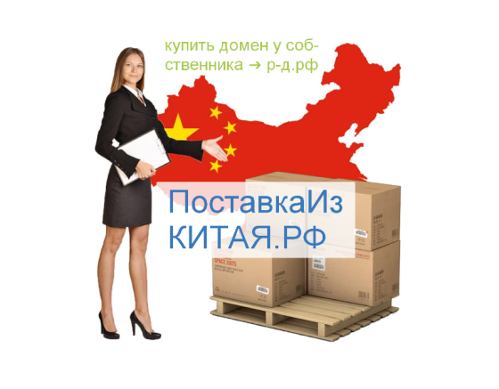Поставка Из Китая РФ - купить домен для доставки/логистики товаров из Китая Москва