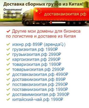 Грузы Из Китая .РФ - купить домен для логистики и доставки грузов из Китая Москва