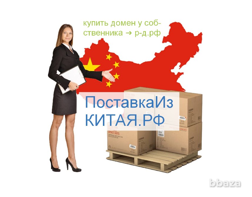 Грузы Из Китая .РФ - купить домен для логистики и доставки грузов из Китая Москва - изображение 10