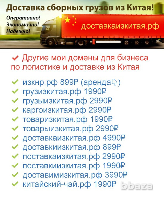 Поставки Из Китая РФ - купить домен для логистики, доставки товара из Китая Москва - изображение 2