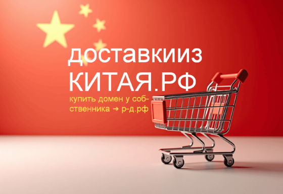 Доставки Из Китая РФ - купить домен для логистики поставки товаров из Китая Москва