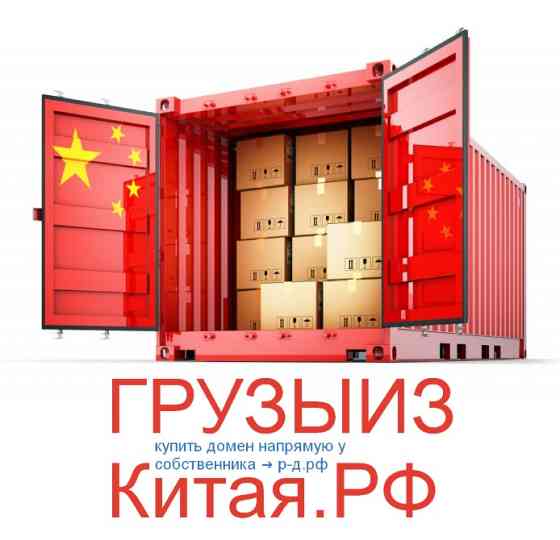 Доставки Из Китая РФ - купить домен для логистики поставки товаров из Китая Москва