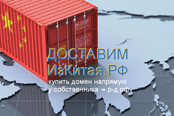 Доставим Из Китая РФ - купить домен для логистики поставки товаров из Китая Москва