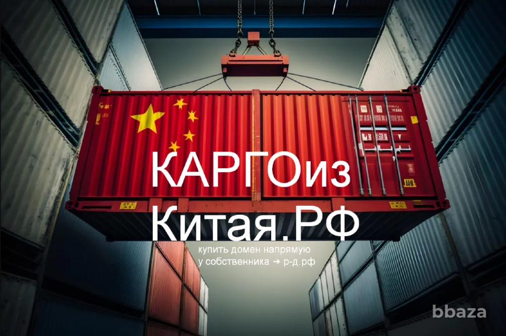 Доставим Из Китая РФ - купить домен для логистики поставки товаров из Китая Москва - изображение 6