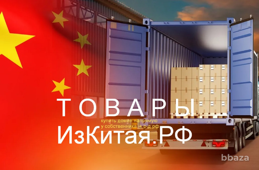 Доставим Из Китая РФ - купить домен для логистики поставки товаров из Китая Москва - изображение 4