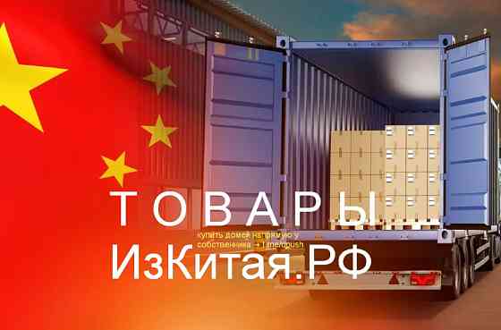 Поставим Из Китая РФ - купить домен для доставки/логистики товаров из Китая Москва