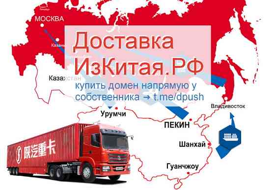 Поставим Из Китая РФ - купить домен для доставки/логистики товаров из Китая Москва