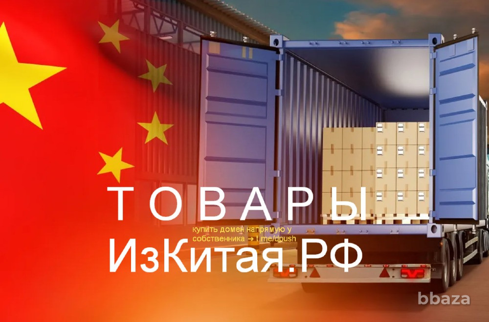 Поставим Из Китая РФ - купить домен для доставки/логистики товаров из Китая Москва - изображение 6