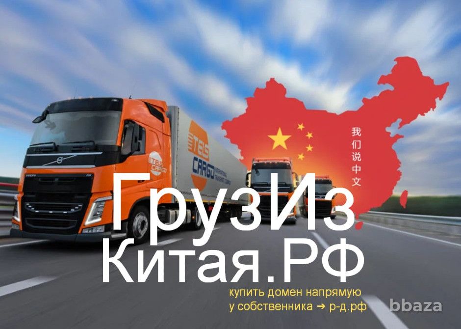Поставим Из Китая РФ - купить домен для доставки/логистики товаров из Китая Москва - изображение 8