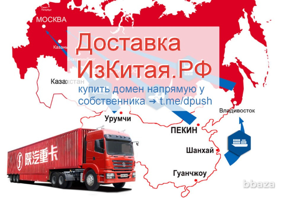 Поставим Из Китая РФ - купить домен для доставки/логистики товаров из Китая Москва - изображение 4
