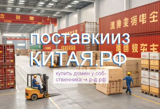 Доставка Из Китая РФ - купить домен для поставок/логистики товаров из Китая Москва