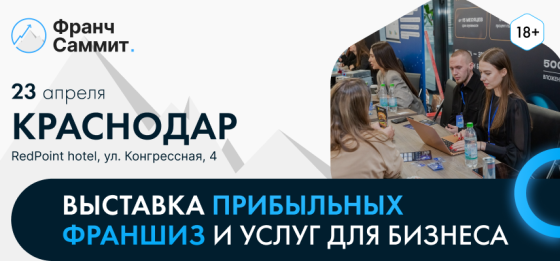 Выставка франшиз Франч Саммит в Краснодаре 23 апреля Краснодар