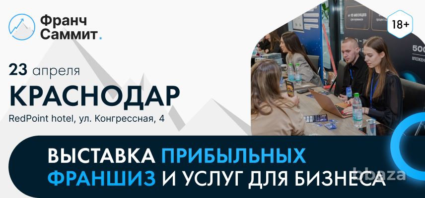 Выставка франшиз Франч Саммит в Краснодаре 23 апреля Краснодар - изображение 1