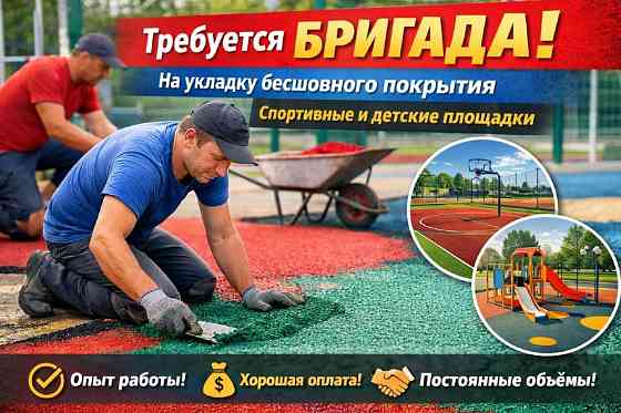 Требуется бригада на укладку бесшовного резинового покрытия Красноярск