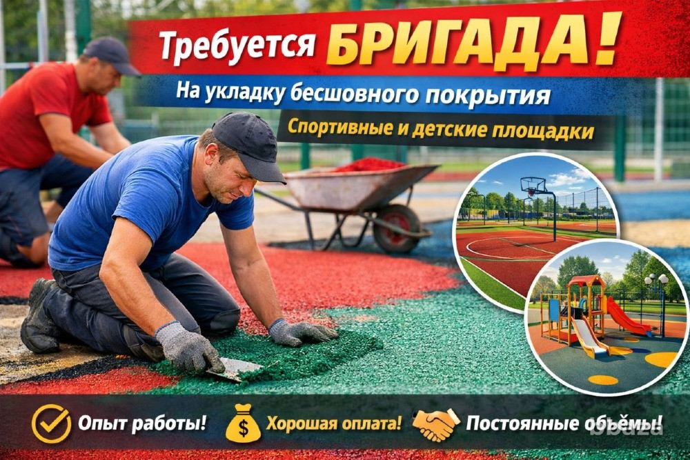 Требуется бригада на укладку бесшовного резинового покрытия Красноярск - изображение 1