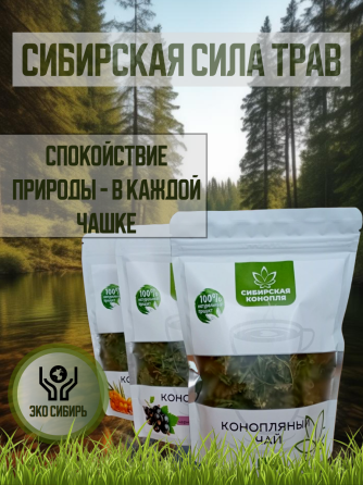 Конопляный травяной чай из Сибири Новосибирск