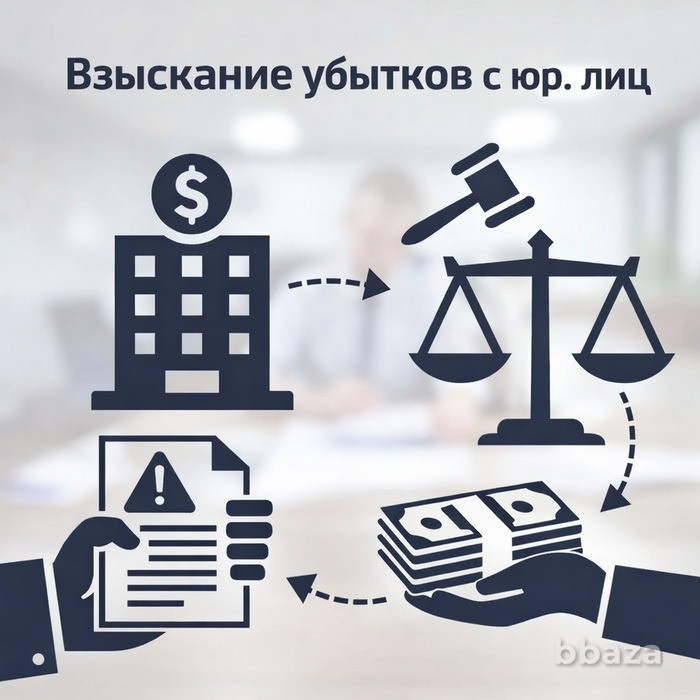 Взыскание убытков с юридических лиц в Челябинске Челябинск - изображение 1