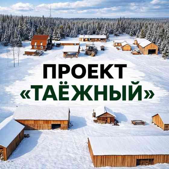 Продажа действующей лесопильной базы в Красноярском крае Таежный