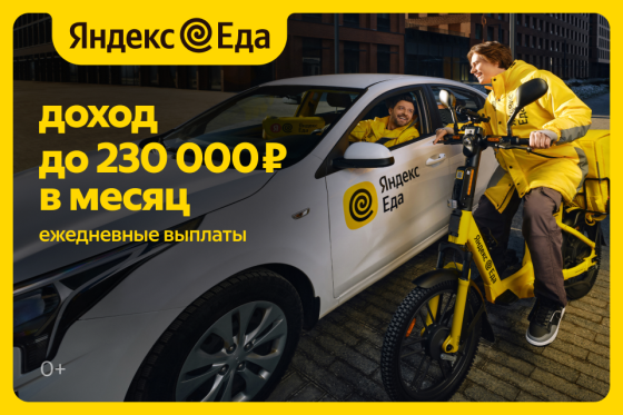 Курьер в Сервис Яндекс Еда Москва