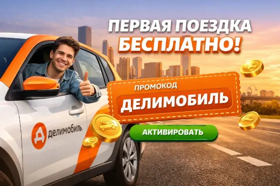 Промокоды Делимобиль — доступные поездки на авто Москва
